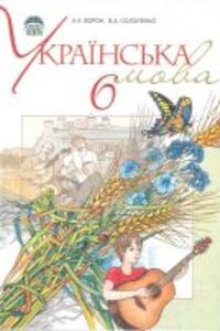 ГДЗ Українська мова 6 клас А. А. Ворон, В. А. Солопенко 2006 Вправи